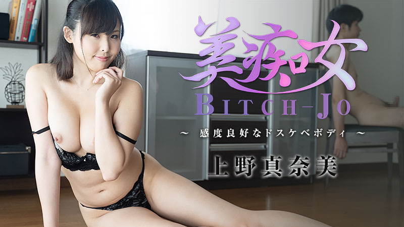 Heyzo 2234 Manami Ueno Slut -Sensive Dirty Body-